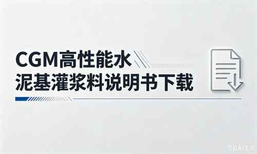 福山厂家：CGM高性能水泥基灌浆料说明书PDF（纯白无LOGO）